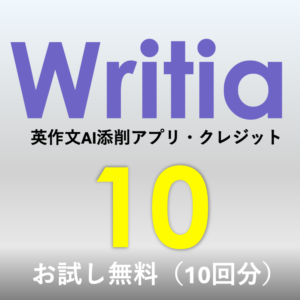Writia 10クレジット(お試し無料)