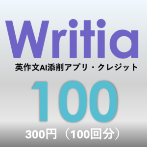 Writia 100クレジット